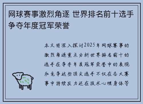 网球赛事激烈角逐 世界排名前十选手争夺年度冠军荣誉