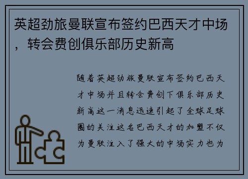 英超劲旅曼联宣布签约巴西天才中场，转会费创俱乐部历史新高