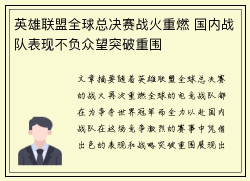 英雄联盟全球总决赛战火重燃 国内战队表现不负众望突破重围