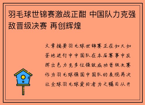羽毛球世锦赛激战正酣 中国队力克强敌晋级决赛 再创辉煌