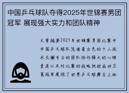 中国乒乓球队夺得2025年世锦赛男团冠军 展现强大实力和团队精神