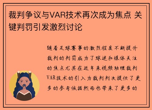 裁判争议与VAR技术再次成为焦点 关键判罚引发激烈讨论