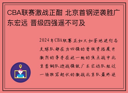 CBA联赛激战正酣 北京首钢逆袭胜广东宏远 晋级四强遥不可及
