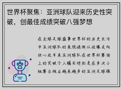 世界杯聚焦：亚洲球队迎来历史性突破，创最佳成绩突破八强梦想