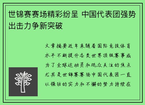 世锦赛赛场精彩纷呈 中国代表团强势出击力争新突破