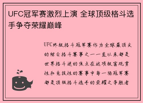 UFC冠军赛激烈上演 全球顶级格斗选手争夺荣耀巅峰