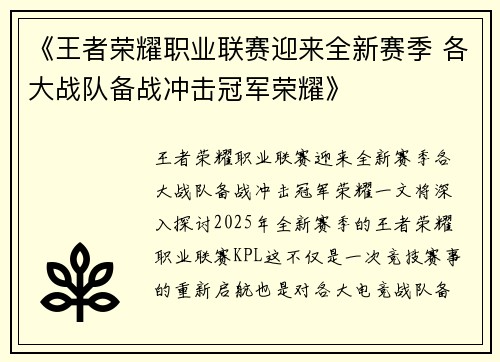 《王者荣耀职业联赛迎来全新赛季 各大战队备战冲击冠军荣耀》