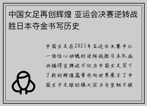 中国女足再创辉煌 亚运会决赛逆转战胜日本夺金书写历史