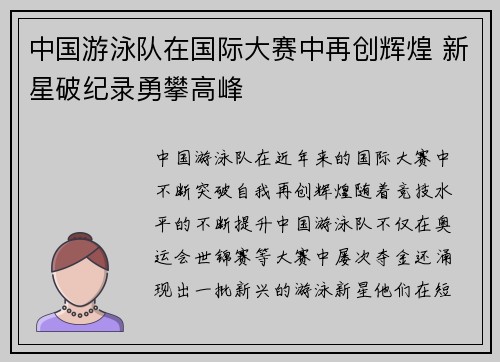 中国游泳队在国际大赛中再创辉煌 新星破纪录勇攀高峰