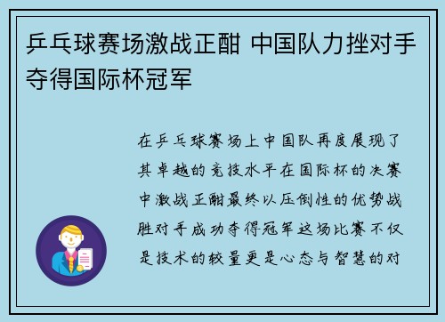 乒乓球赛场激战正酣 中国队力挫对手夺得国际杯冠军