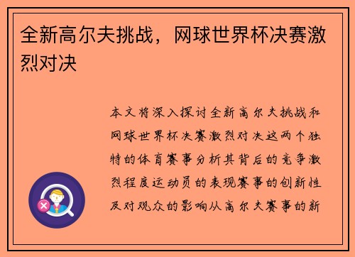 全新高尔夫挑战，网球世界杯决赛激烈对决