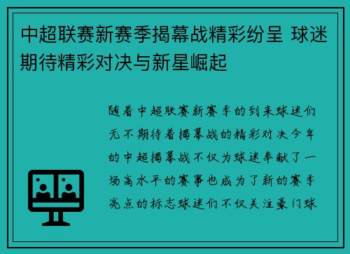 中超联赛新赛季揭幕战精彩纷呈 球迷期待精彩对决与新星崛起