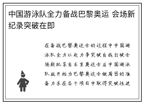 中国游泳队全力备战巴黎奥运 会场新纪录突破在即