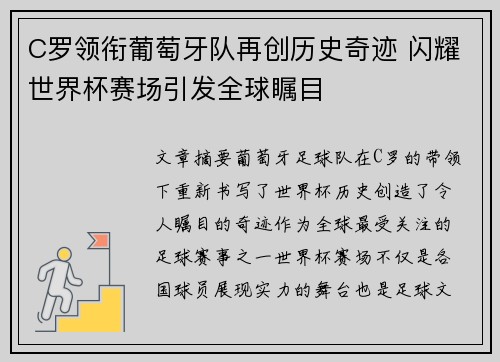 C罗领衔葡萄牙队再创历史奇迹 闪耀世界杯赛场引发全球瞩目