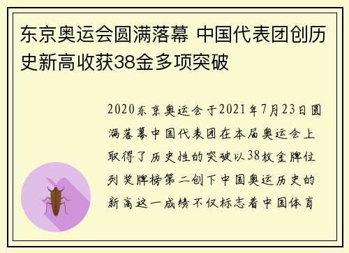 东京奥运会圆满落幕 中国代表团创历史新高收获38金多项突破