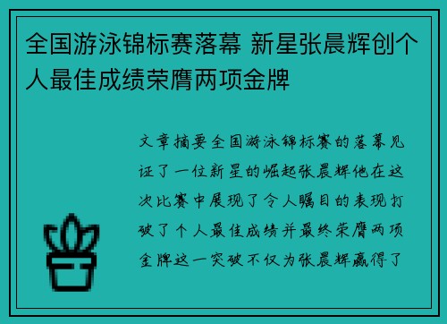 全国游泳锦标赛落幕 新星张晨辉创个人最佳成绩荣膺两项金牌