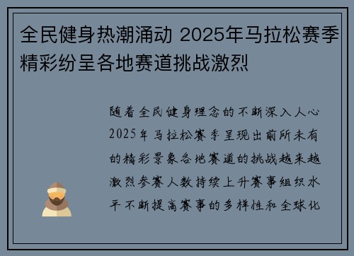 全民健身热潮涌动 2025年马拉松赛季精彩纷呈各地赛道挑战激烈