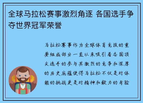全球马拉松赛事激烈角逐 各国选手争夺世界冠军荣誉