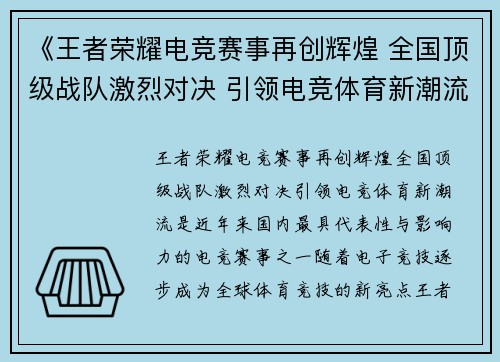 《王者荣耀电竞赛事再创辉煌 全国顶级战队激烈对决 引领电竞体育新潮流》