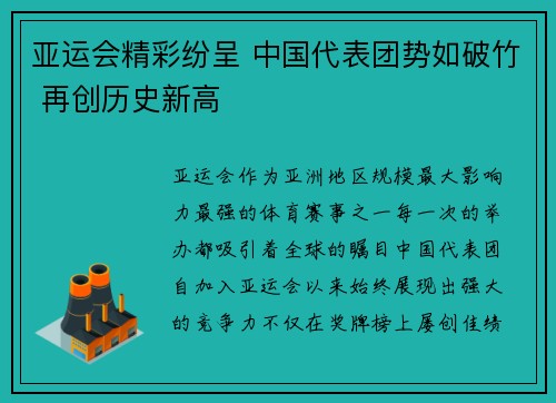 亚运会精彩纷呈 中国代表团势如破竹 再创历史新高