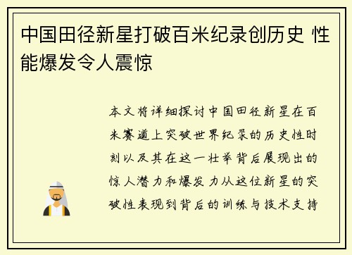 中国田径新星打破百米纪录创历史 性能爆发令人震惊
