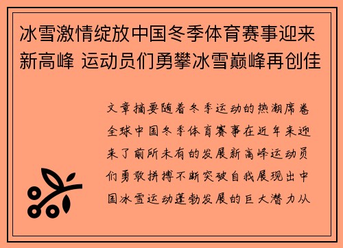 冰雪激情绽放中国冬季体育赛事迎来新高峰 运动员们勇攀冰雪巅峰再创佳绩