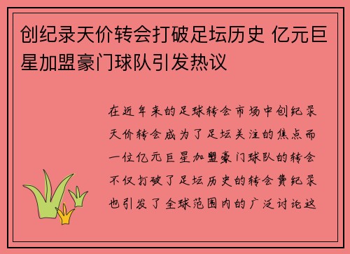 创纪录天价转会打破足坛历史 亿元巨星加盟豪门球队引发热议