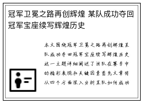 冠军卫冕之路再创辉煌 某队成功夺回冠军宝座续写辉煌历史