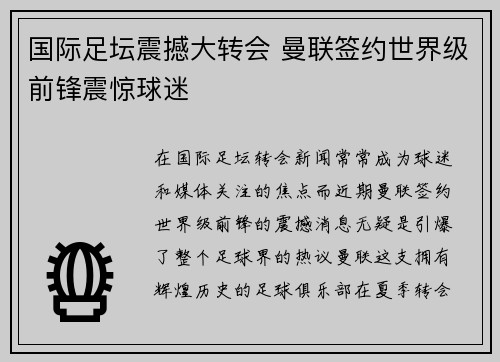 国际足坛震撼大转会 曼联签约世界级前锋震惊球迷