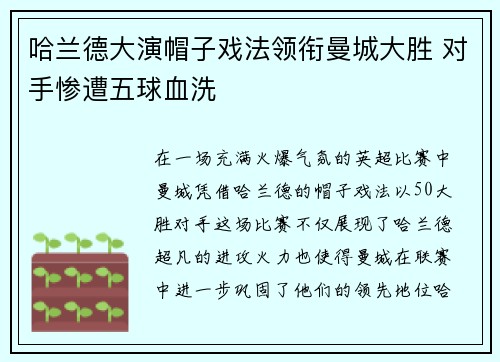 哈兰德大演帽子戏法领衔曼城大胜 对手惨遭五球血洗