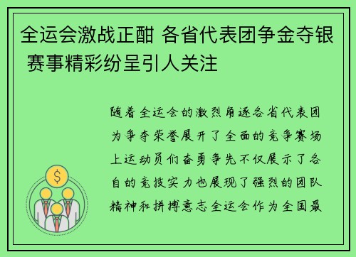 全运会激战正酣 各省代表团争金夺银 赛事精彩纷呈引人关注