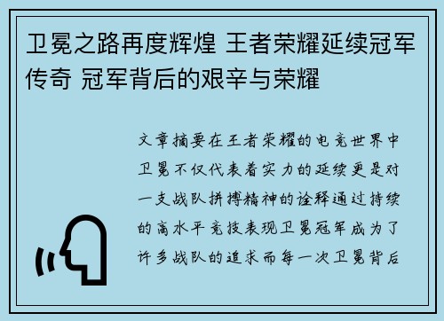 卫冕之路再度辉煌 王者荣耀延续冠军传奇 冠军背后的艰辛与荣耀