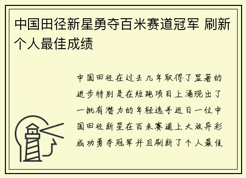 中国田径新星勇夺百米赛道冠军 刷新个人最佳成绩