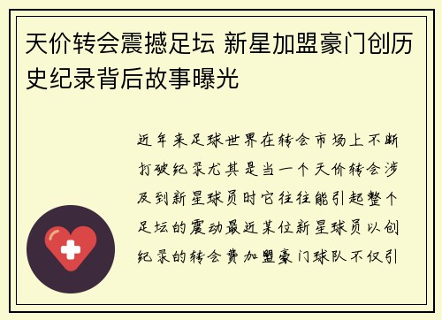天价转会震撼足坛 新星加盟豪门创历史纪录背后故事曝光