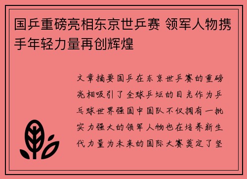 国乒重磅亮相东京世乒赛 领军人物携手年轻力量再创辉煌