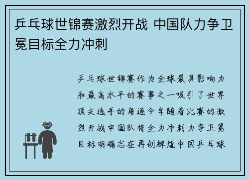 乒乓球世锦赛激烈开战 中国队力争卫冕目标全力冲刺