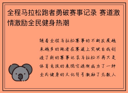 全程马拉松跑者勇破赛事记录 赛道激情激励全民健身热潮