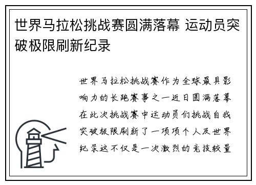世界马拉松挑战赛圆满落幕 运动员突破极限刷新纪录