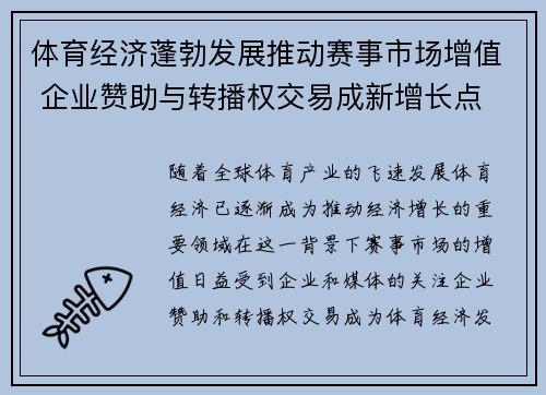 体育经济蓬勃发展推动赛事市场增值 企业赞助与转播权交易成新增长点