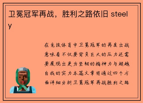 卫冕冠军再战，胜利之路依旧 steely