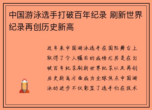 中国游泳选手打破百年纪录 刷新世界纪录再创历史新高