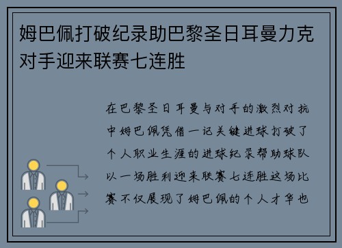 姆巴佩打破纪录助巴黎圣日耳曼力克对手迎来联赛七连胜