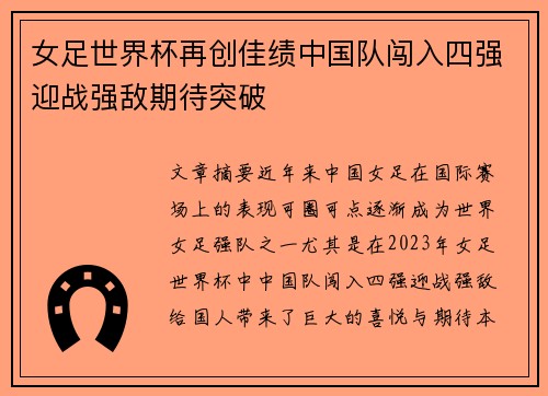 女足世界杯再创佳绩中国队闯入四强迎战强敌期待突破