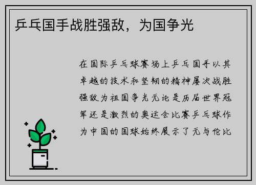 乒乓国手战胜强敌，为国争光