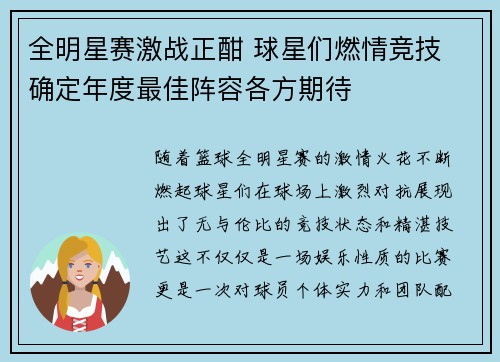 全明星赛激战正酣 球星们燃情竞技 确定年度最佳阵容各方期待