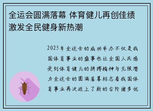 全运会圆满落幕 体育健儿再创佳绩 激发全民健身新热潮