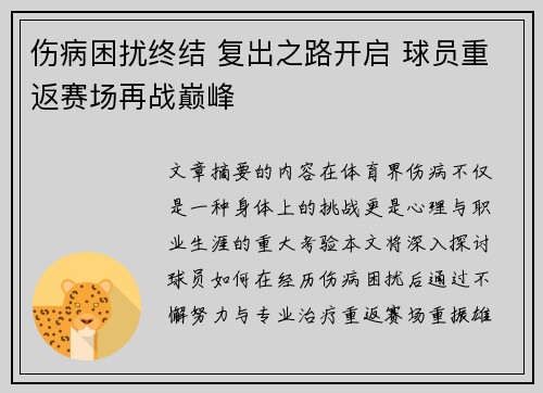 伤病困扰终结 复出之路开启 球员重返赛场再战巅峰