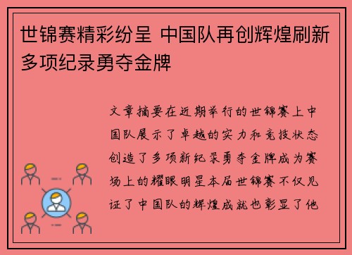世锦赛精彩纷呈 中国队再创辉煌刷新多项纪录勇夺金牌