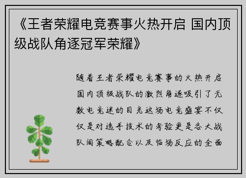 《王者荣耀电竞赛事火热开启 国内顶级战队角逐冠军荣耀》