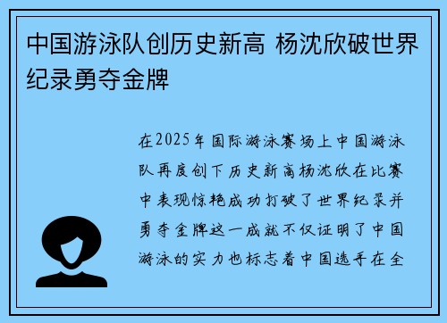 中国游泳队创历史新高 杨沈欣破世界纪录勇夺金牌